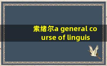 索绪尔a general course of linguistics